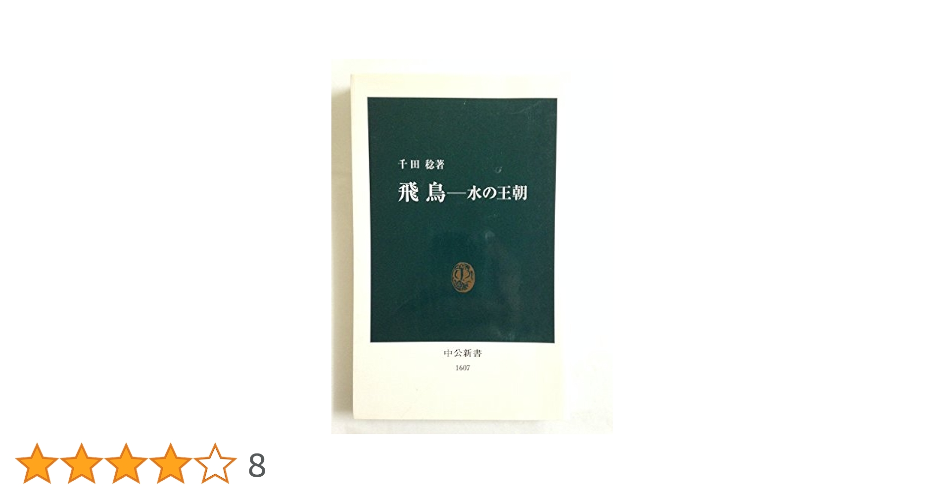 飛鳥-水の王朝 (中公新書 1607) | 千田 稔 |本 | 通販 | Amazon
